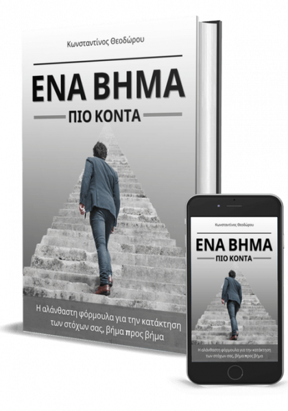 Ένα βήμα πιο κοντά - δωρεάν ebook